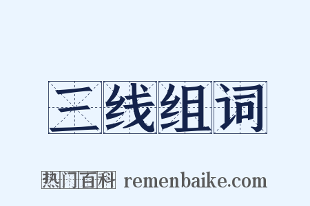 三线组词是什么意思的图片
